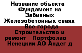  › Название объекта ­ Фундамент на Забивных Железобетонных сваях - Все города Строительство и ремонт » Портфолио   . Ненецкий АО,Андег д.